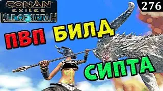 Conan Exiles ПВП Билд сипты и как Правильно вкачатся Гайд