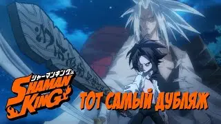 Шаман Кинг 2021 - Русский Дубляж (1 серия)