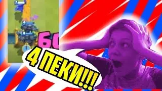 🔴Фан Клан Атака || С другом || 4 пекки !!!🔴