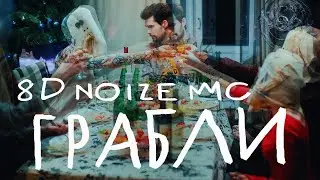 Noize MC - ГРАБЛИ 8D