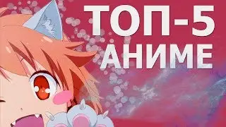Топ 5 интересных аниме , которые вас затянут!!?