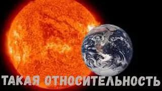 Вот такая относительность