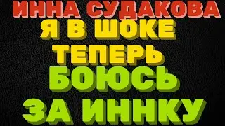 Я в шоке, теперь боюсь за Иннку \ Инна Судакова \  Inna Sudakova \  mukbang