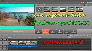 Как создать видео в редакторе Movavi