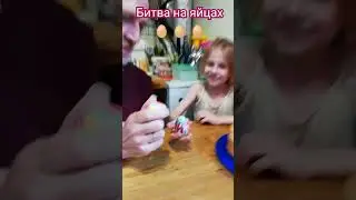 Битва на яйцах 🥚 