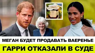 ВАРЕНЬЕ МЕГАН | ГАРРИ ПОРИГРАЛ СУД | КАМИЛЛА ВНОВЬ НА БЛАГОТВОРИТЕЛЬНОЙ ВСТРЕЧЕ