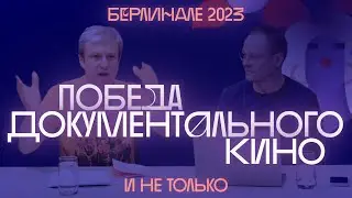 Берлинале 2023: кино, война, политика и любовь. Запись стрима