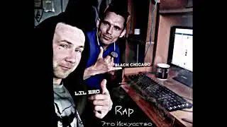 LIL BRO feat Black Chicago - Rap это искусство