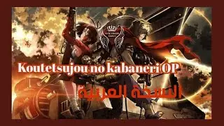 Koutetsujou no Kabaneri Op - النسخة العربية