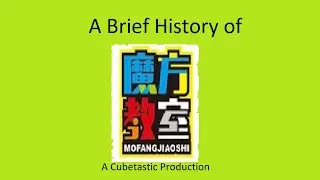 A Brief History of MoFang JiaoShi(Cubing Classroom)!
