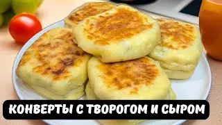 Конвертики с творогом, сыром и зеленью