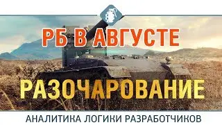 Новости игры. Рейтинговые бои в августе | WOT BLITZ