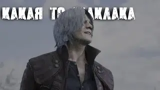 Битва с огромным и большим (Devil May Cry 5 № 18)