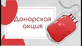 ДОНОРСКАЯ АКЦИЯ «ПОДАРИ ПРАВО НА ЧУДО» | PEDIATRIC