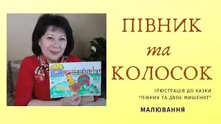 ПІВНИК та КОЛОСОК #малювання#півник#колосок#народнаказка