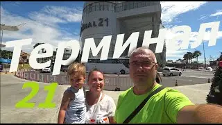 ПАТТАЙЯ. НЕ УДАЧНЫЙ ПОХОД В ТЕРМИНАЛ 21