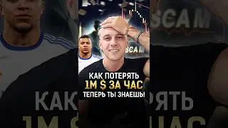 Как потерять 1млн$ за час на банальном скаме! ТЕПЕРЬ ТЫ ЗНАЕШЬ! #shorts