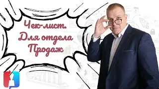 Чек-лист для отдела продаж