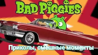 И снова автомобиль... Bad piggies: Shorts #3 #badpiggies