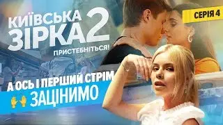 А ось і перший стрім! Зацінимо? | Київська Зірка 2. Серія 4