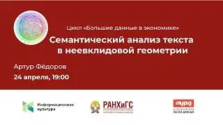 Семантический анализ текста в неевклидовой геометрии