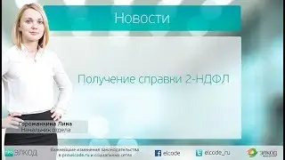 Получение справки 2-НДФЛ