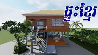 ផ្ទះខ្មែរម៉ូតពេញនិយមរបស់បងប្អូននៅតាមទីជនបទ