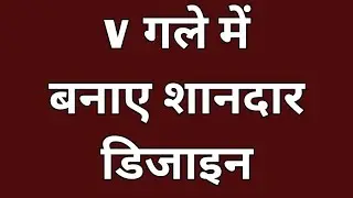 सिंपल  V गले में खूबसूरत डिजाइन बनाना सीखे / Stylist V Neck Design / Designer Neck.