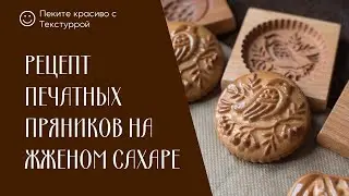 Recipe for printed gingerbread with burnt sugar