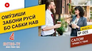 Омузиши забони руси - Одоби салом - Greeting. Russian Tajik phrasebook - dictionary.