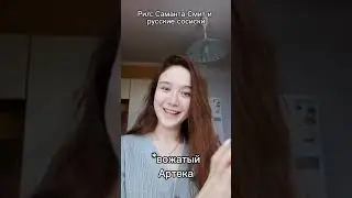 Саманта Смит и русское 
