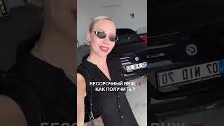 Как получить бессрочный ВНЖ в Турции?