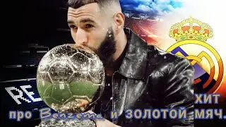БЕНЗЕМА и ЗОЛОТОЙ МЯЧ. ЗОЛОТОЙ МЯЧ получил Benzema. #футбол #realmadrid  #бензема #benzema