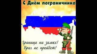 День Пограничника. 28мая. Красивое Поздравление. с Днем пограничника. Открытка