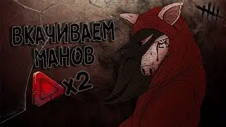 ДВОЙНЫЕ БП И ВСЕ ДЛЯ МАНОВ Dead by Daylight