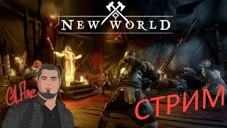 Новая Lineage 2 - New World (Open Beta) #2