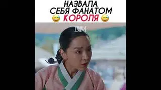 «Назвала себя фанатом короля» 😅 Дорама: Королева чорин. 2020 год 💜 
