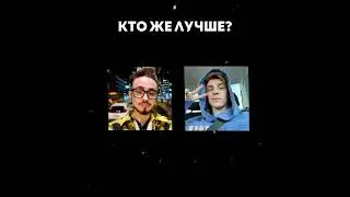 Кто лучше? 