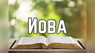 Библия, Иова 33 глава