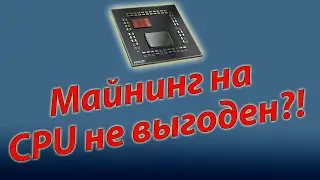 Что происходит с майнингом на процессорах на начале 2022 г.?