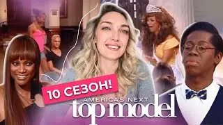 Вместе смотрим 10 сезон шоу топ-модель по-американски с Тайрой Бэнкс!🎓