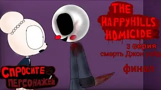 the happyhills homicide 2  3серия : смерть Джон Уэйд (спросите персонажей) финал