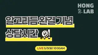 [선데이 라이브] 알고리듬 완결 기념 Q&A 상담시간