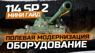 114 SP2 |  ПОЛЕВАЯ МОДЕРНИЗАЦИЯ и ОБОРУДОВАНИЕ | миниГАЙД