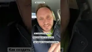 Как раскрутить ютуб канал. Как набрать подписчиков в ютубе. Советы практика