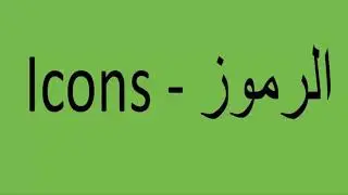 الرموز في البوربوينت - Icons in PowerPoint