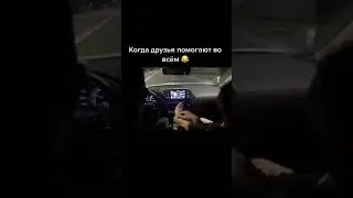 Друг всегда спасет в беде