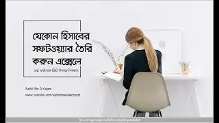 হিসাবের সফটওয়্যার তৈরি করুন এক্সেলে এবং সহজে প্রিন্ট করুন