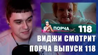 VIJI СМОТРИТ ПОРЧА ВЫПУСК 118 / ВИДЖИ РЕАКЦИЯ НА ТЕЛЕШОУ ПОРЧА