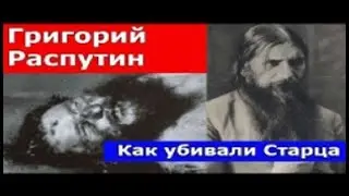 Как убивали Распутина  Тайная расправа над старцем  Тайна раскрыта